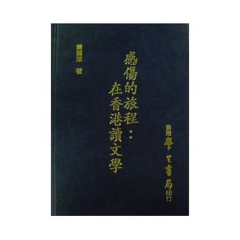 感伤的旅程：在香港读文学 pdf epub mobi 电子书 下载