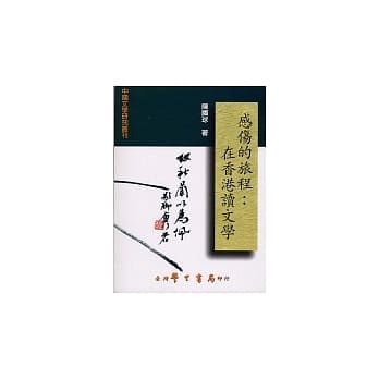 感伤的旅程：在香港读文学 pdf epub mobi 电子书 下载