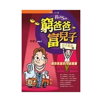 穷爸爸富儿子 pdf epub mobi 电子书 下载