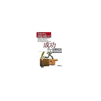 成功，不一定要吃苦：成功也可以变得很轻松 pdf epub mobi 电子书 下载