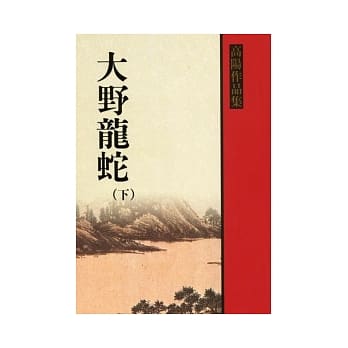大野龙蛇（下册） pdf epub mobi 电子书 下载