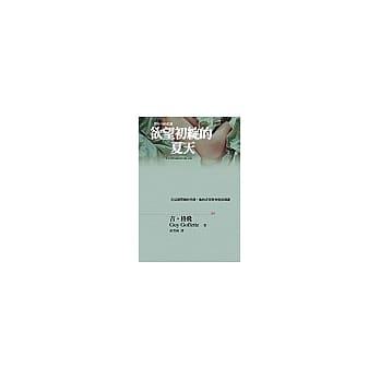 欲望初绽的夏天：在这个丰饶的季节，他的青春将会提前凋谢 pdf epub mobi 电子书 下载