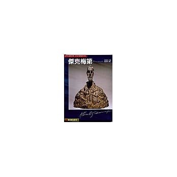 存在主义艺术大师－杰克梅第 pdf epub mobi 电子书 下载