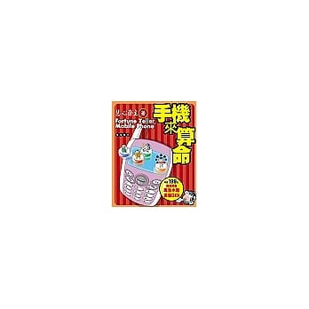 手机来算命(随书附赠「量身订做命盘光碟」) pdf epub mobi 电子书 下载