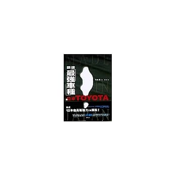 创造最强车种的日本TOYOTA pdf epub mobi 电子书 下载