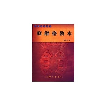 修辞格教本 pdf epub mobi 电子书 下载