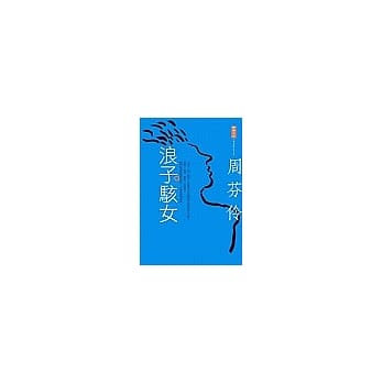 浪子骇女 pdf epub mobi 电子书 下载