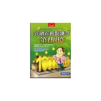 30岁前轻松赚进第1个亿 pdf epub mobi 电子书 下载