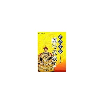 雍正皇帝－雕弓天狼(上) pdf epub mobi 电子书 下载