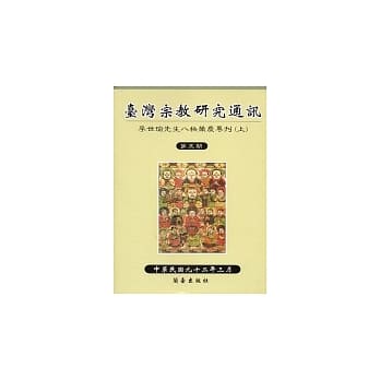 台湾宗教研究通讯(5) pdf epub mobi 电子书 下载