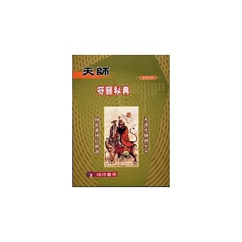 天师符箓秘典 pdf epub mobi 电子书 下载