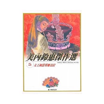 美内铃惠杰作选 5－女王阿蕾琪珊朵拉 pdf epub mobi 电子书 下载