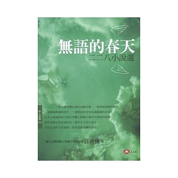 无语的春天—二二八小说选 pdf epub mobi 电子书 下载