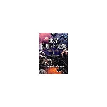 世界推理小说选1 pdf epub mobi 电子书 下载