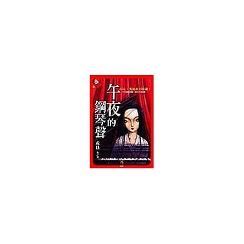 午夜的钢琴声 pdf epub mobi 电子书 下载