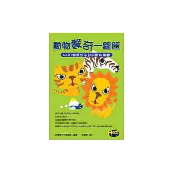 动物惊奇一箩筐：400个意想不到的动物趣闻 pdf epub mobi 电子书 下载