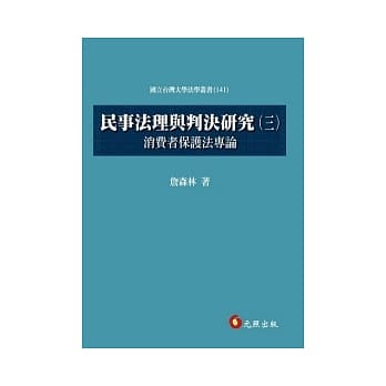 民事法理与判决研究(三) pdf epub mobi 电子书 下载