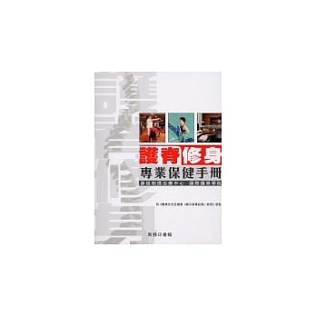 护嵴修身：专业保健手册 pdf epub mobi 电子书 下载