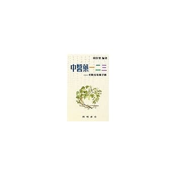 中医药一二三：名数及集称手册 pdf epub mobi 电子书 下载