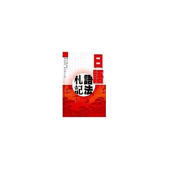 日语语法札记 pdf epub mobi 电子书 下载