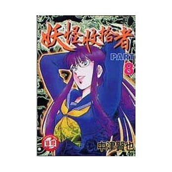 妖怪收拾者 8 pdf epub mobi 电子书 下载