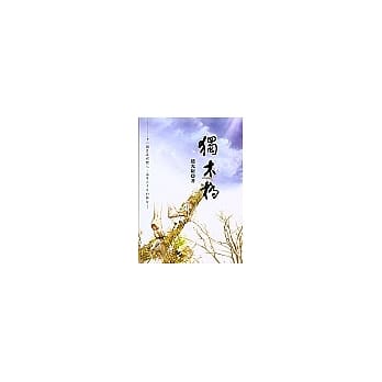 独木桥 pdf epub mobi 电子书 下载