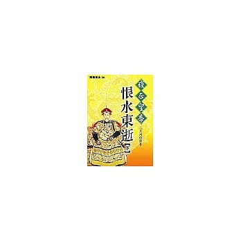 雍正皇帝－恨水东逝(下) pdf epub mobi 电子书 下载
