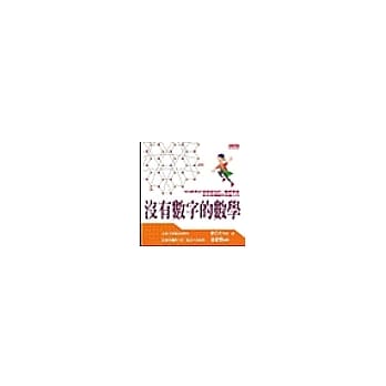 没有数字的数学 pdf epub mobi 电子书 下载