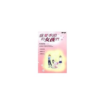 盛夏季节的女孩们 pdf epub mobi 电子书 下载