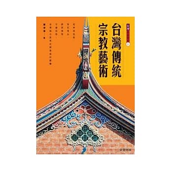 台湾传统宗教艺术 pdf epub mobi 电子书 下载