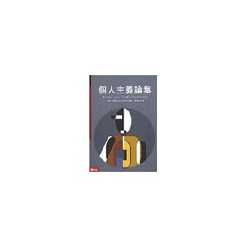 个人主义论集 pdf epub mobi 电子书 下载
