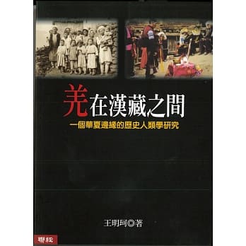 羌在汉藏之间 pdf epub mobi 电子书 下载