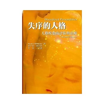 失序的人格－人格疾患的评估与治疗 pdf epub mobi 电子书 下载