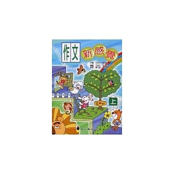 作文新感觉上册 pdf epub mobi 电子书 下载