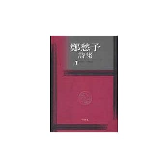 郑愁予诗集Ⅰ(平装) pdf epub mobi 电子书 下载