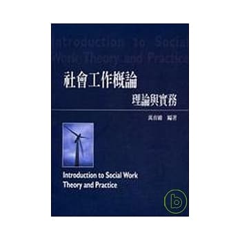 社会工作概论：理论与实务 pdf epub mobi 电子书 下载
