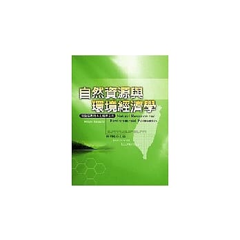 自然资源与环境经济学：理论基础与本土案例分析 pdf epub mobi 电子书 下载