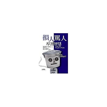 损人骂人厚黑智慧：骂人靠智慧，损人靠技巧 pdf epub mobi 电子书 下载