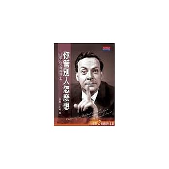 你管别人怎么想：科学奇才费曼博士 pdf epub mobi 电子书 下载