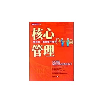 核心管理 pdf epub mobi 电子书 下载
