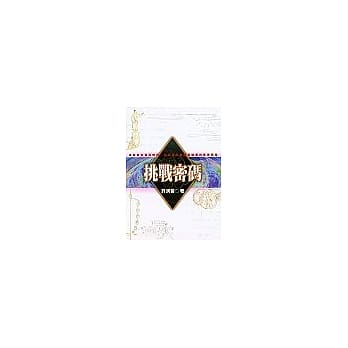 挑战密码 pdf epub mobi 电子书 下载