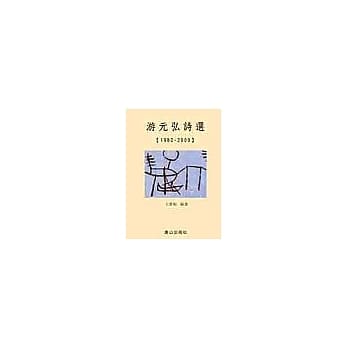 游元弘诗选【1982-2000】 pdf epub mobi 电子书 下载