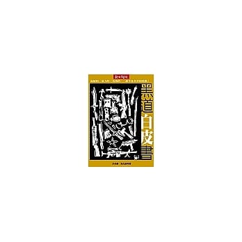 黑道白皮书 pdf epub mobi 电子书 下载