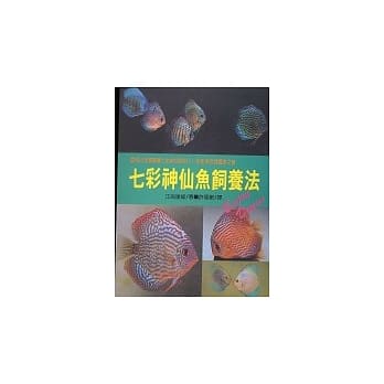 七彩神仙鱼饲养法 pdf epub mobi 电子书 下载