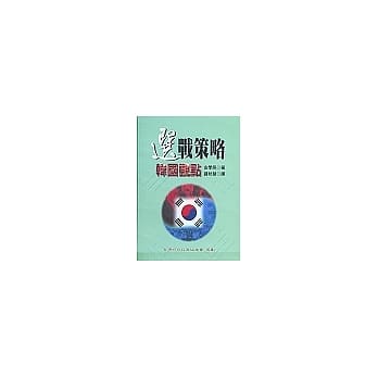选战策略─韩国观点 pdf epub mobi 电子书 下载