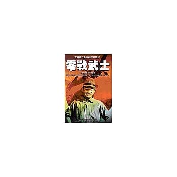 零战武士：王牌飞行员坂井三郎战纪 pdf epub mobi 电子书 下载