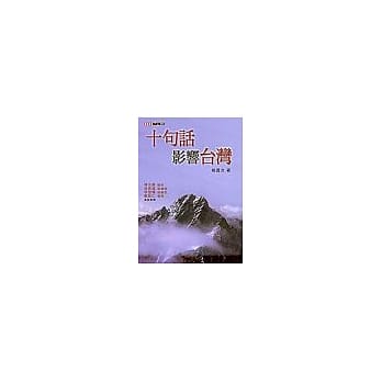 影响台湾的十句话 pdf epub mobi 电子书 下载