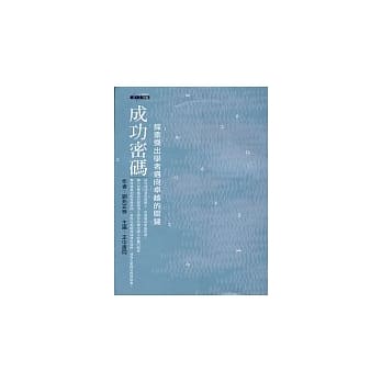 成功密码：探索杰出学者迈向卓越的关键 pdf epub mobi 电子书 下载