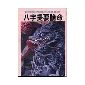 八字提要论命 pdf epub mobi 电子书 下载