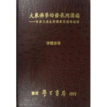 大乘佛学的发展与圆满 pdf epub mobi 电子书 下载